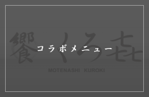 コラボメニュー